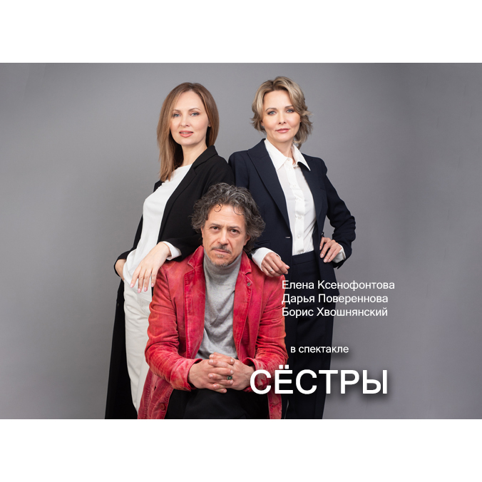 Сестры