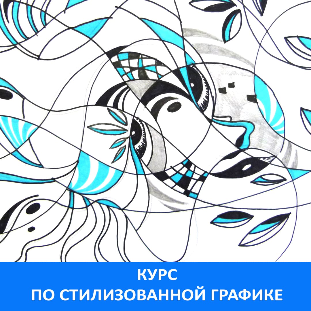 Учебный курс «Стилизация графического рисунка»