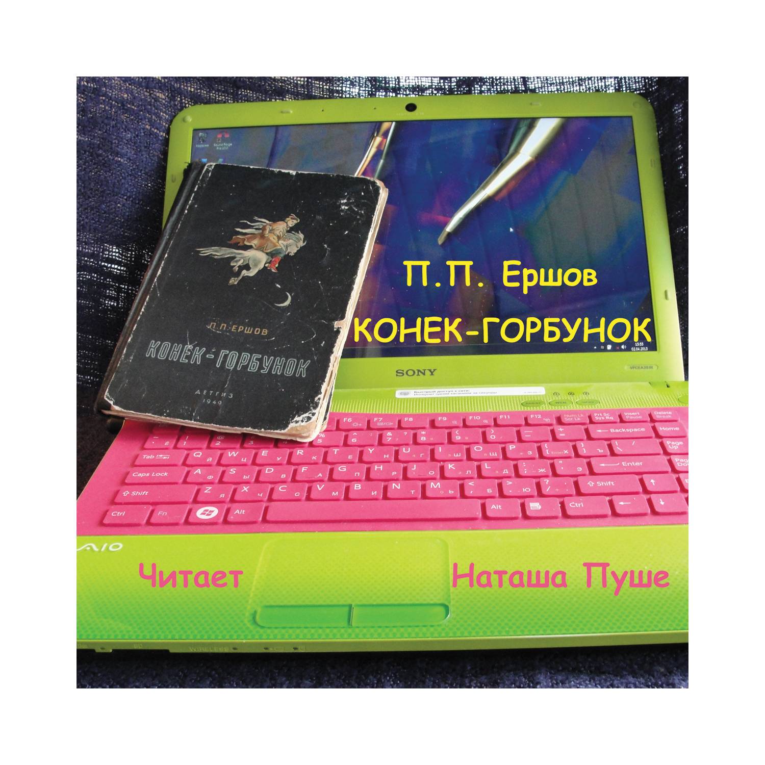 Аудиокнига: П.П. Ершов «Конёк-горбунок»