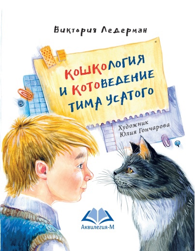 Книга «Кошкология и котоведение Тима Усатого»