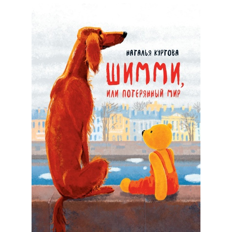 Книга «Шимми, или Потерянный мир»