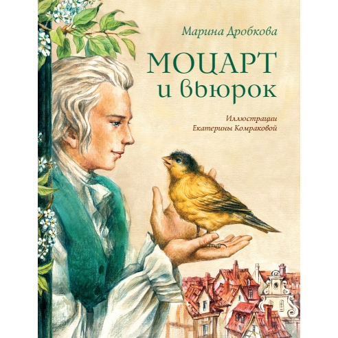 Книга «Моцарт и вьюрок»