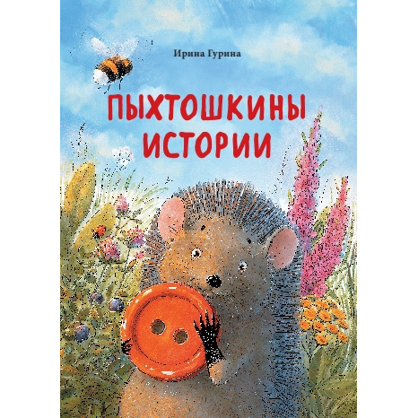Книга «Пыхтошкины истории»