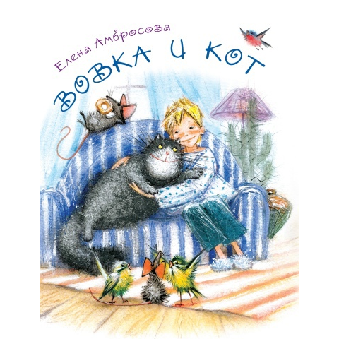 Книга «Вовка и кот»