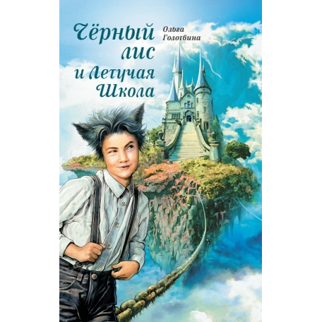 Книга «Черный лис и Летучая Школа»
