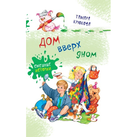 Книга «Дом вверх дном»
