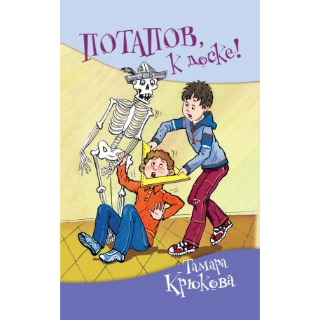 Книга «Потапов, к доске!»