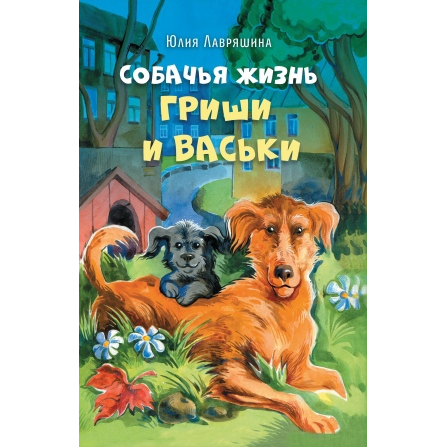 Книга «Собачья жизнь Гриши и Васьки»