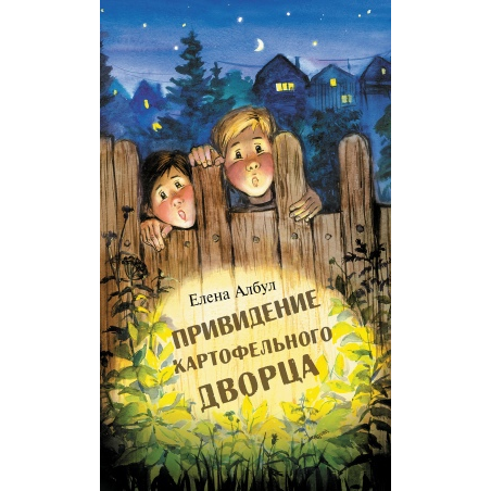 Книга «Привидение картофельного дворца»