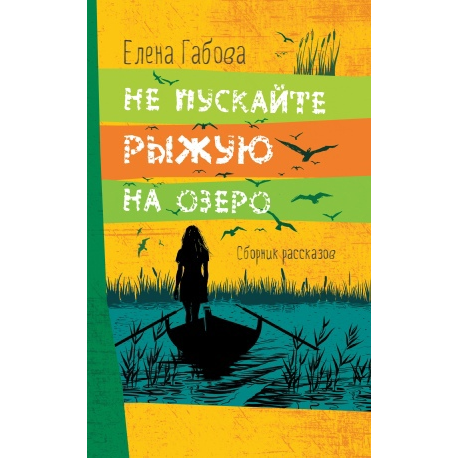 Книга «Не пускайте Рыжую на озеро»