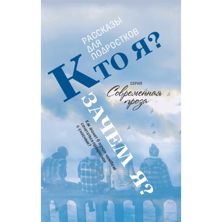 Книга «Кто я? Зачем я?» Сборник рассказов