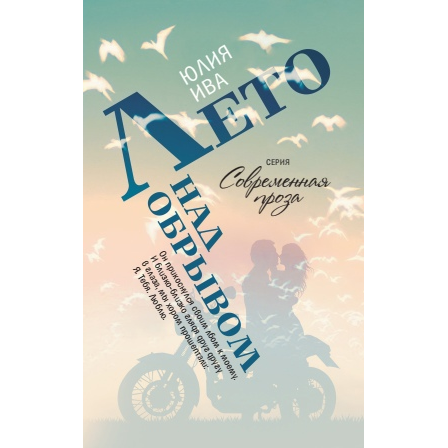 Книга «Лето над обрывом»