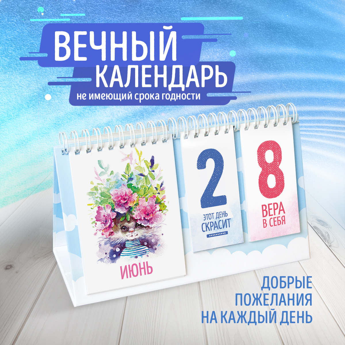 Вечный настольный календарь - домик «Добрые друзья»