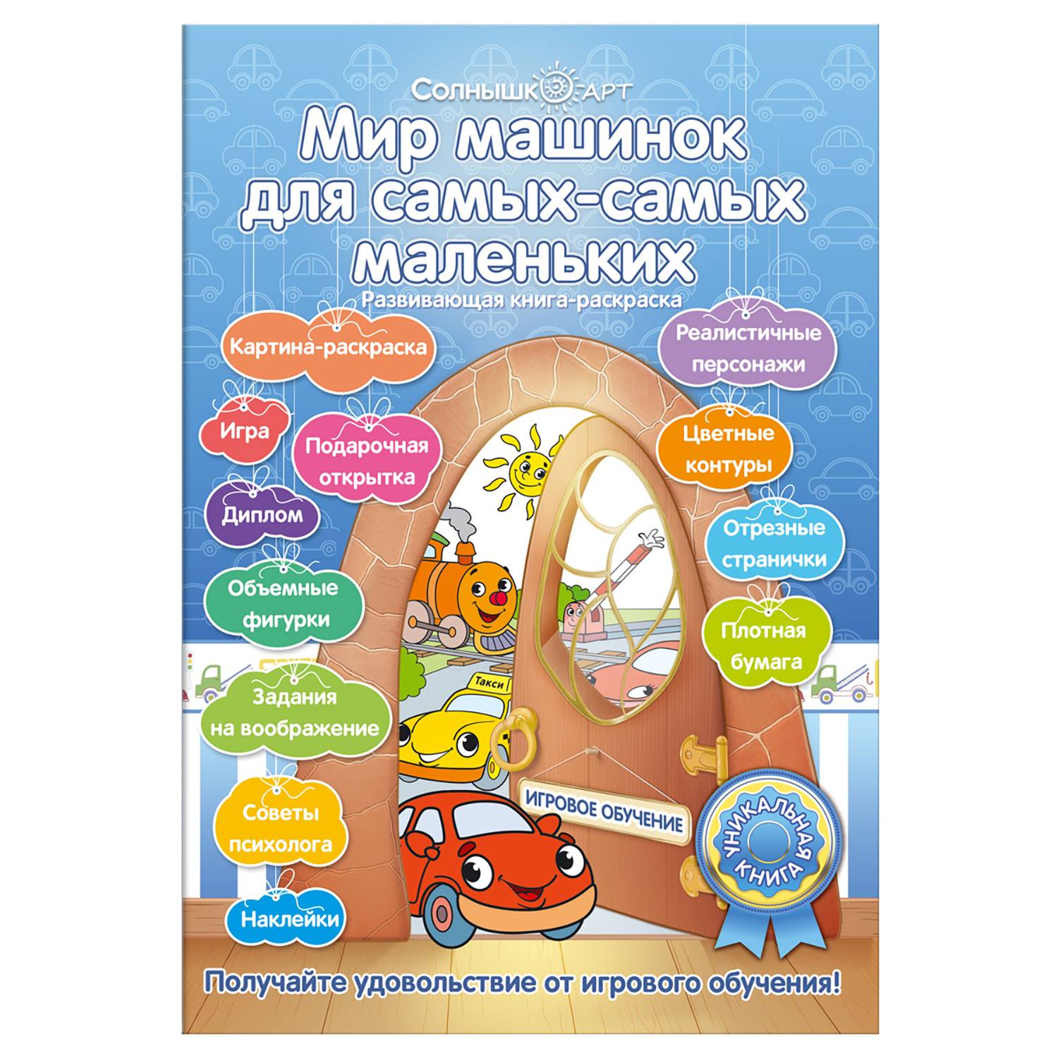Развивающая книга «Мир машинок»