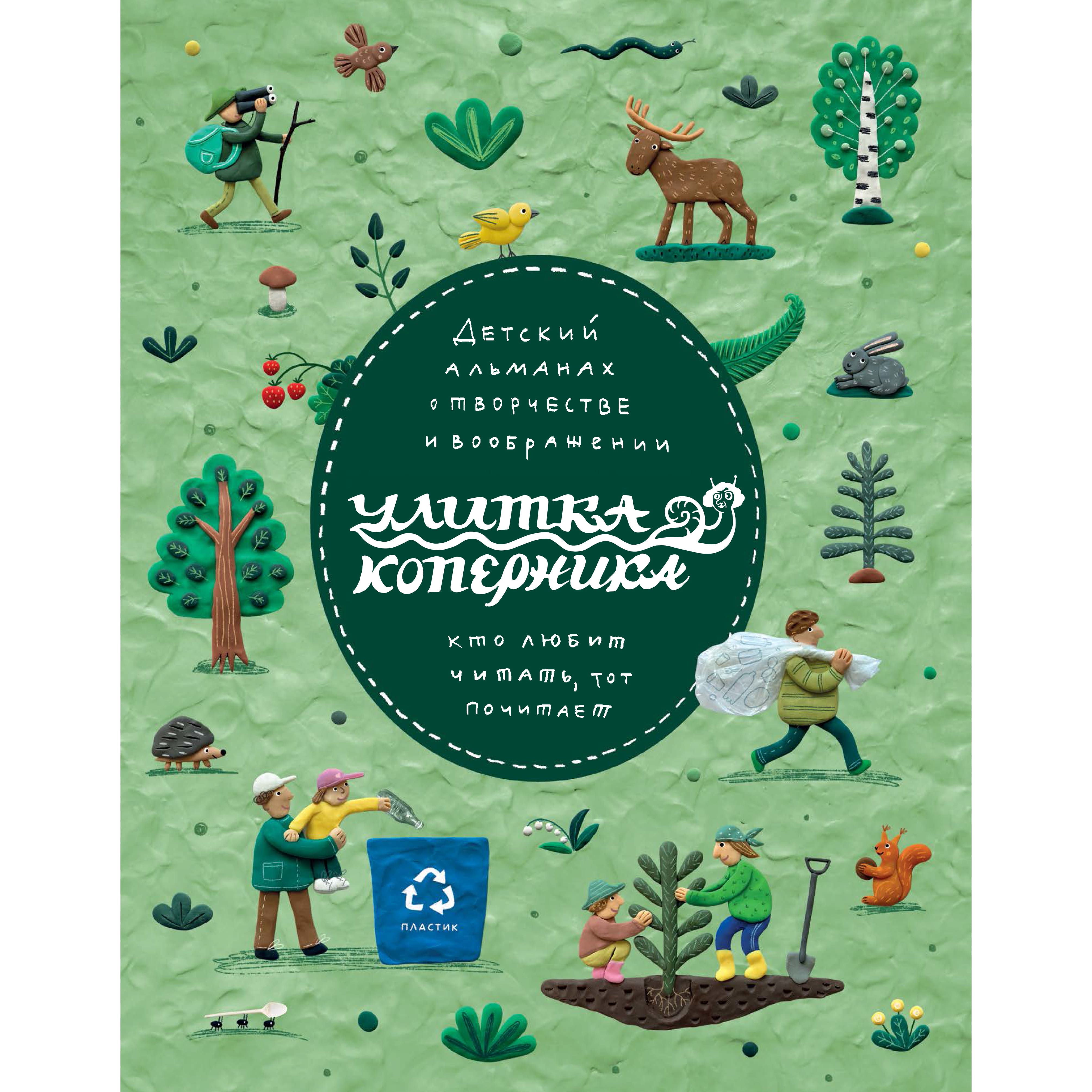Детский альманах «Улитка Коперника» — Экологика Улитки