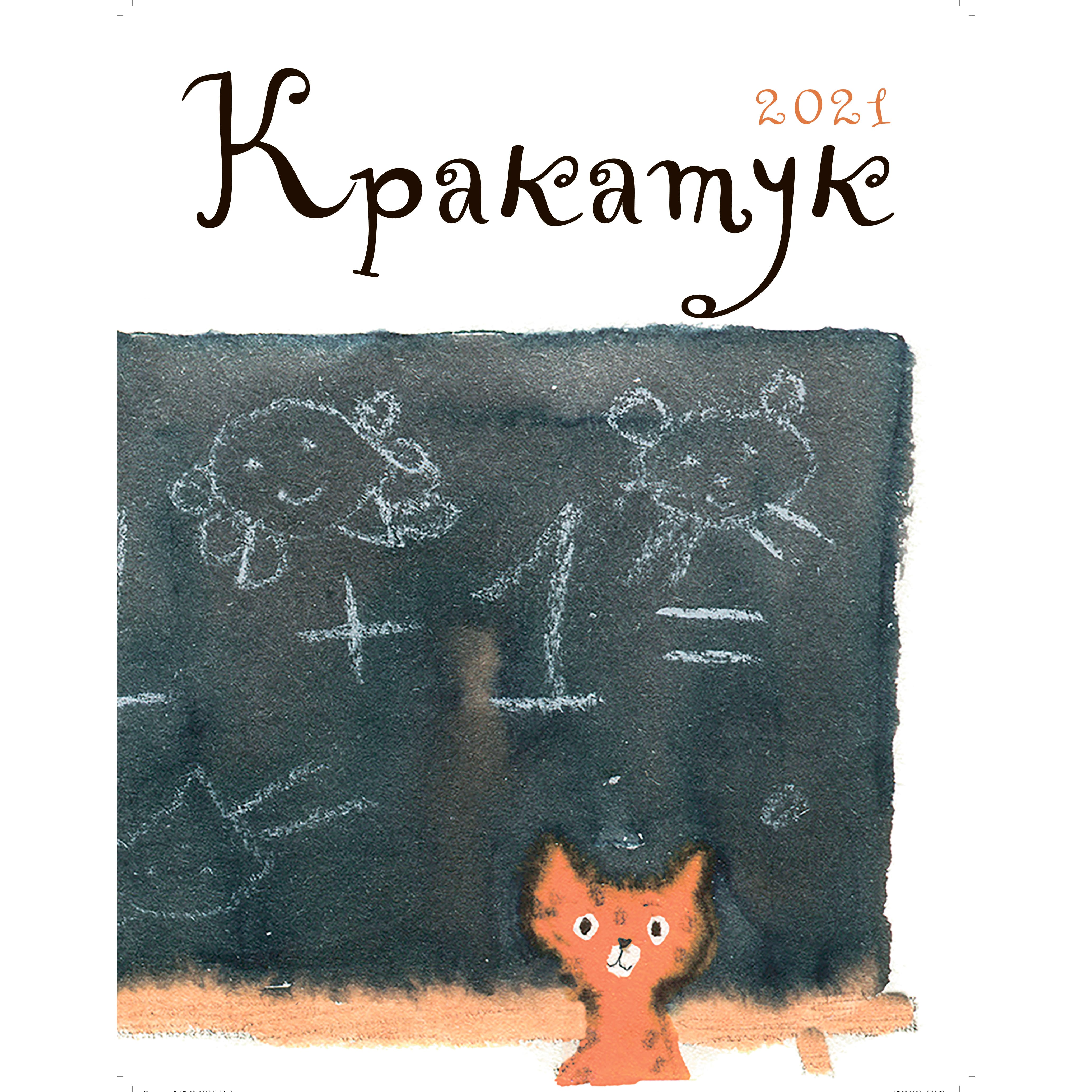 «Кракатук»: Про школу