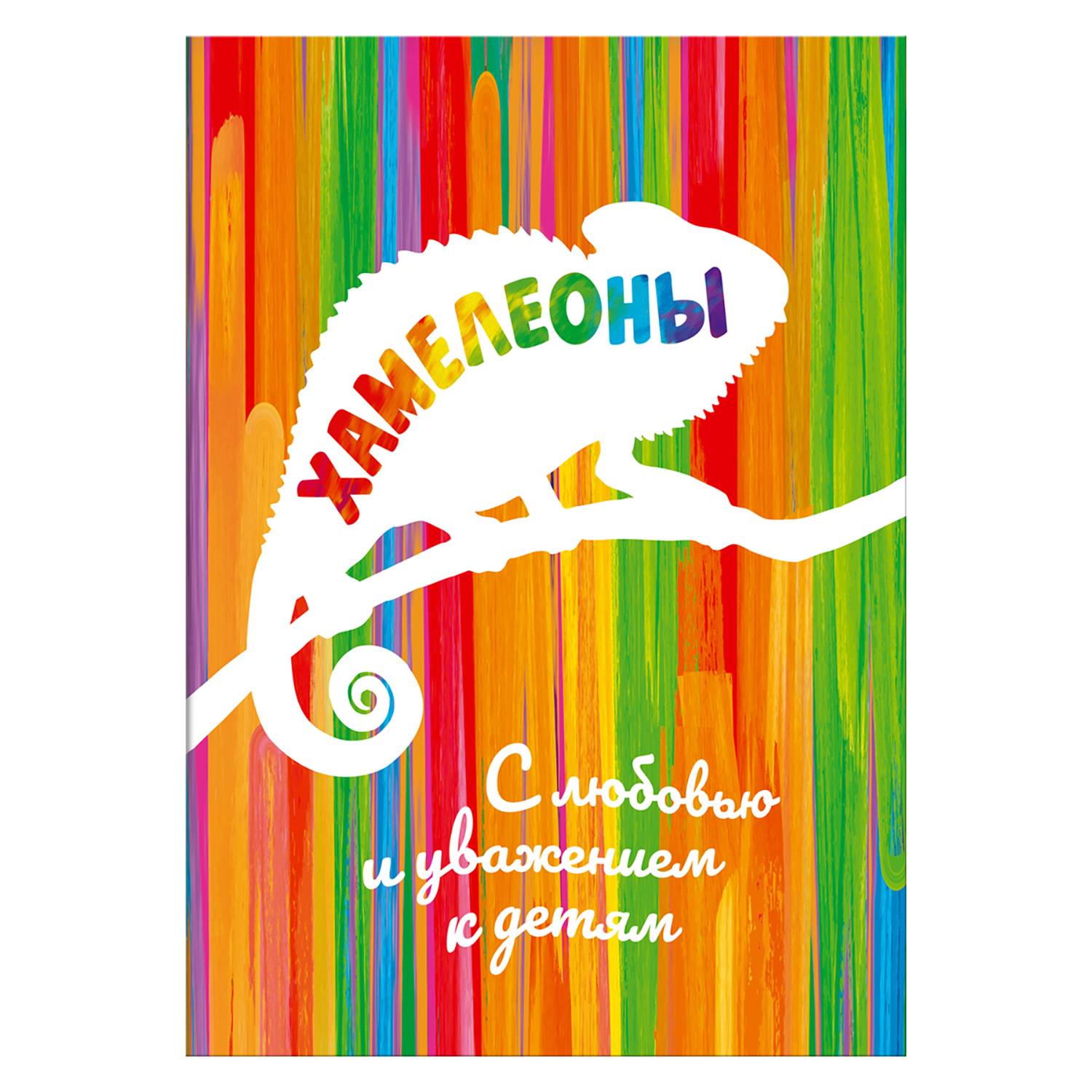 Раскраска по образцу «Хамелеоны»