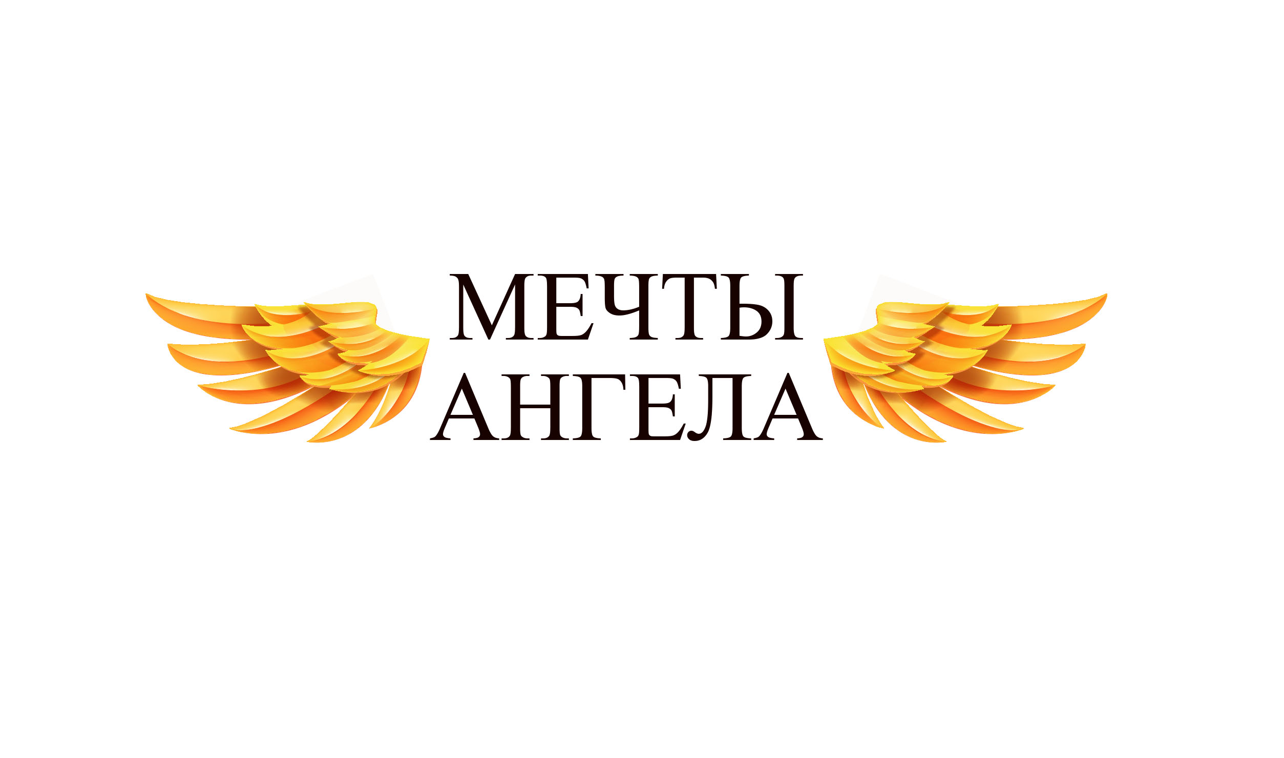 Мечты Ангела