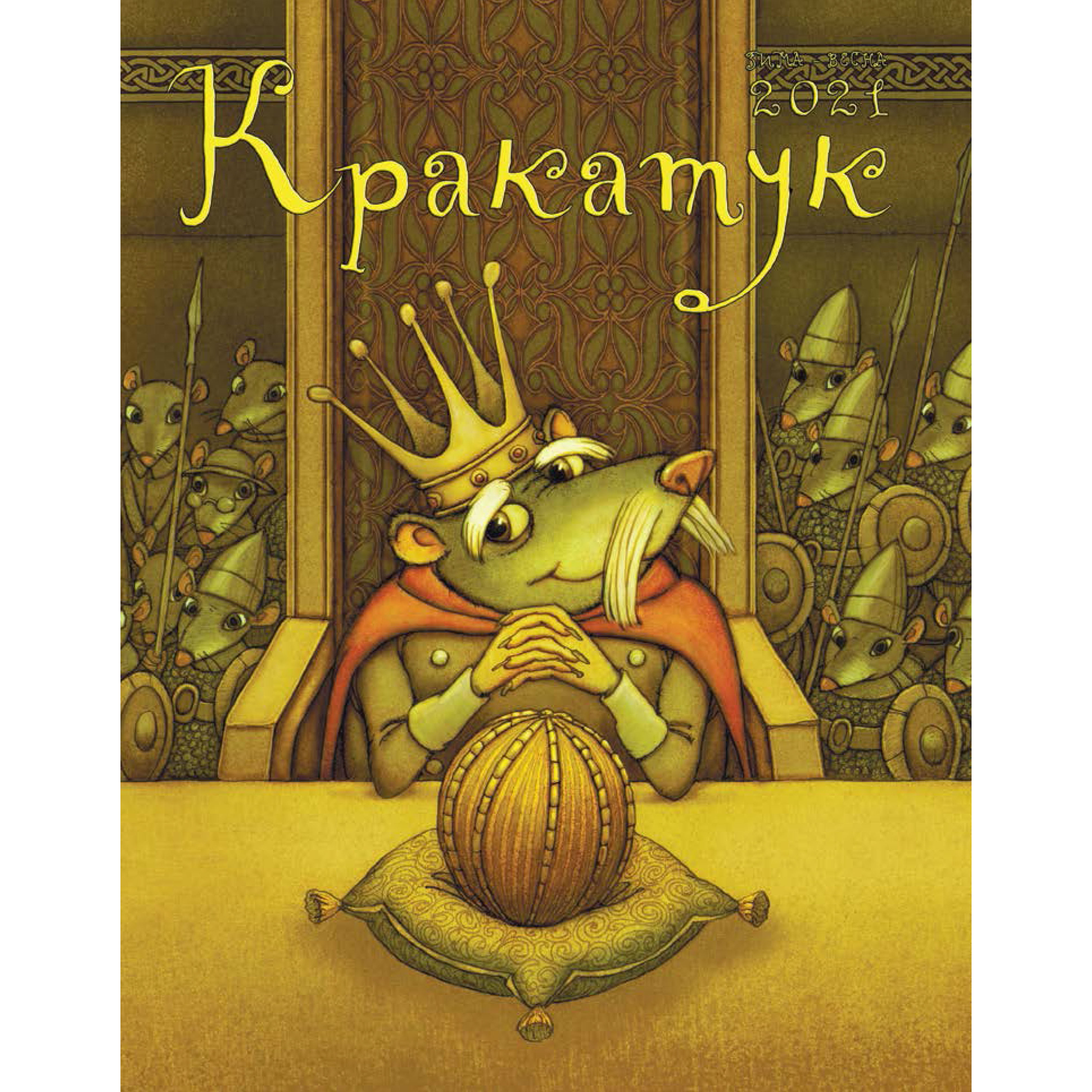 «Кракатук» Сказки про королей