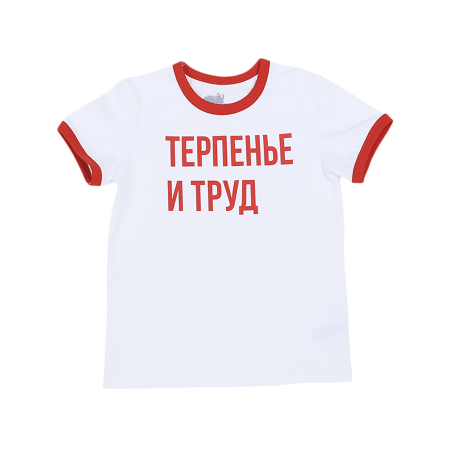 Футболка детская "Терпенье и Труд"