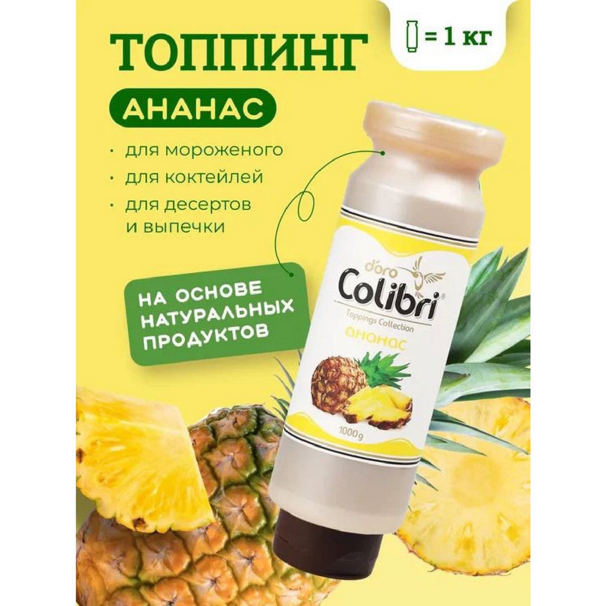 Топпинг Ананас Золотая Колибри