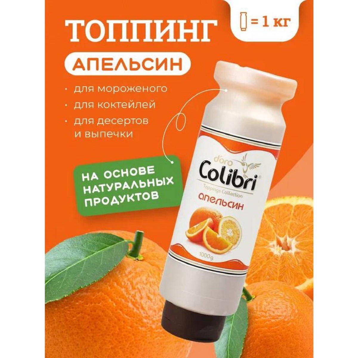 Топпинг Апельсин Золотая Колибри