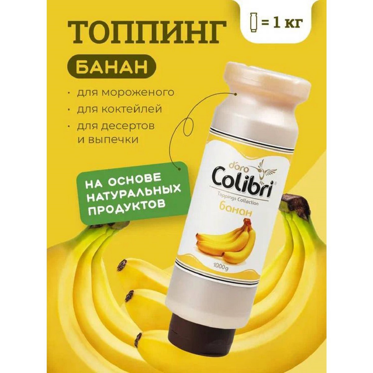Топпинг Банан Золотая Колибри