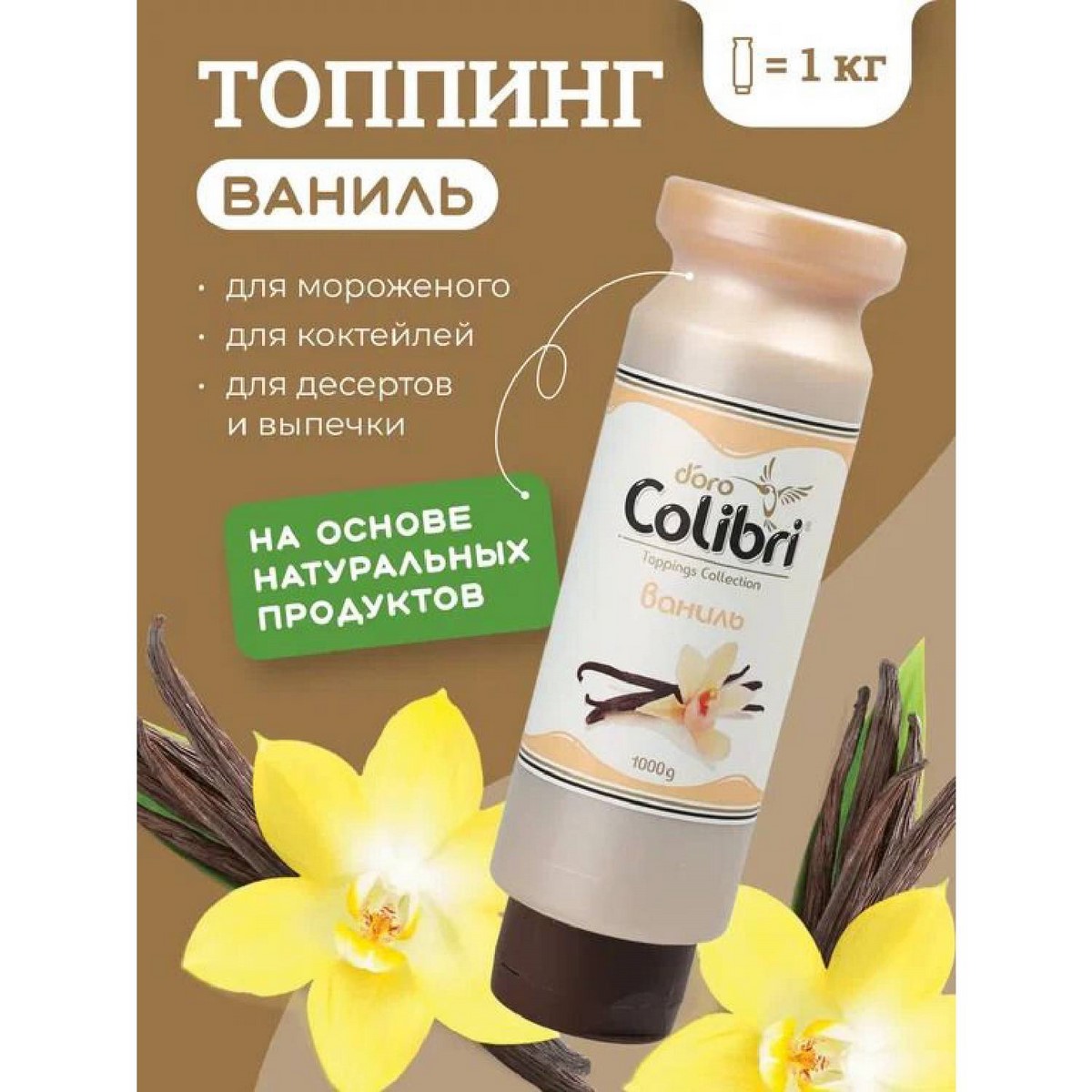 Топпинг Ваниль