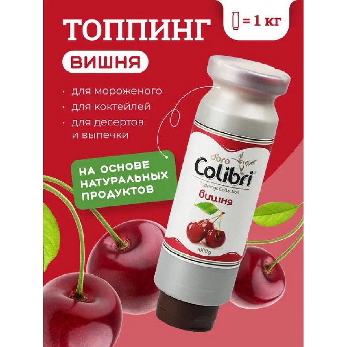 Топпинг Вишня