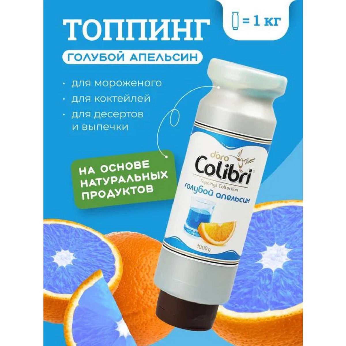 Топпинг Голубой апельсин (Блю Курасао)