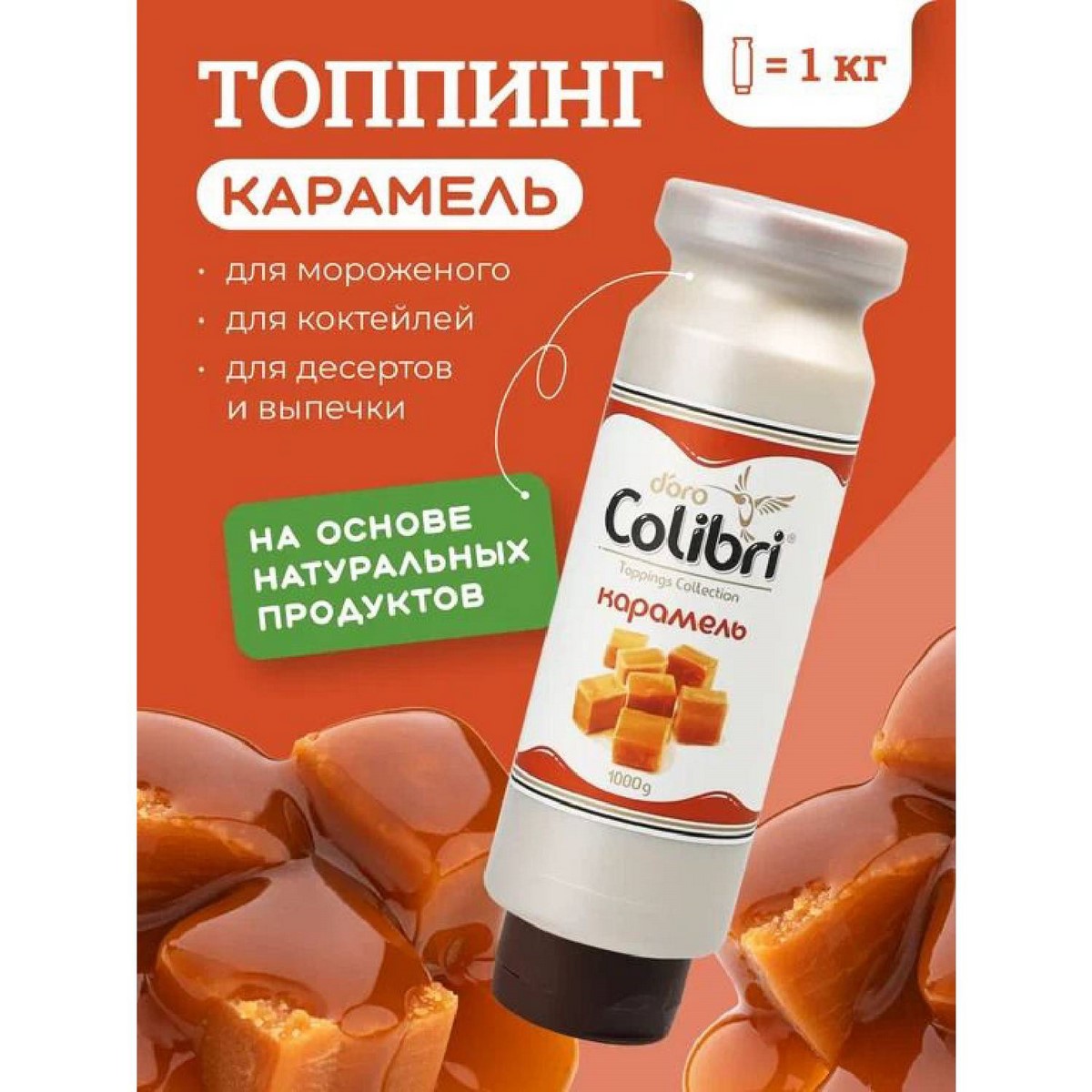 Топпинг Карамель