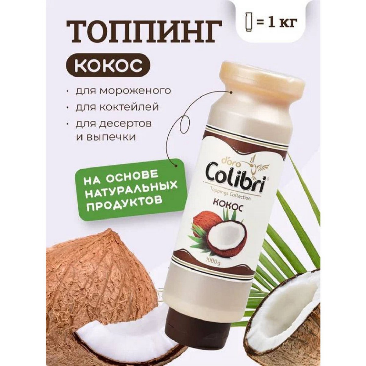 Топпинг Кокос