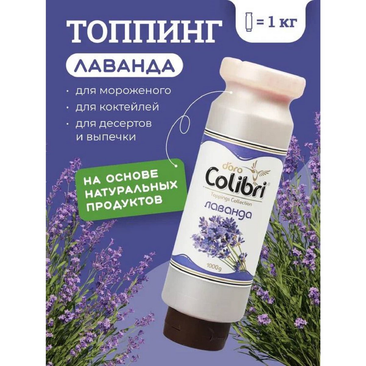 Топпинг Лаванда