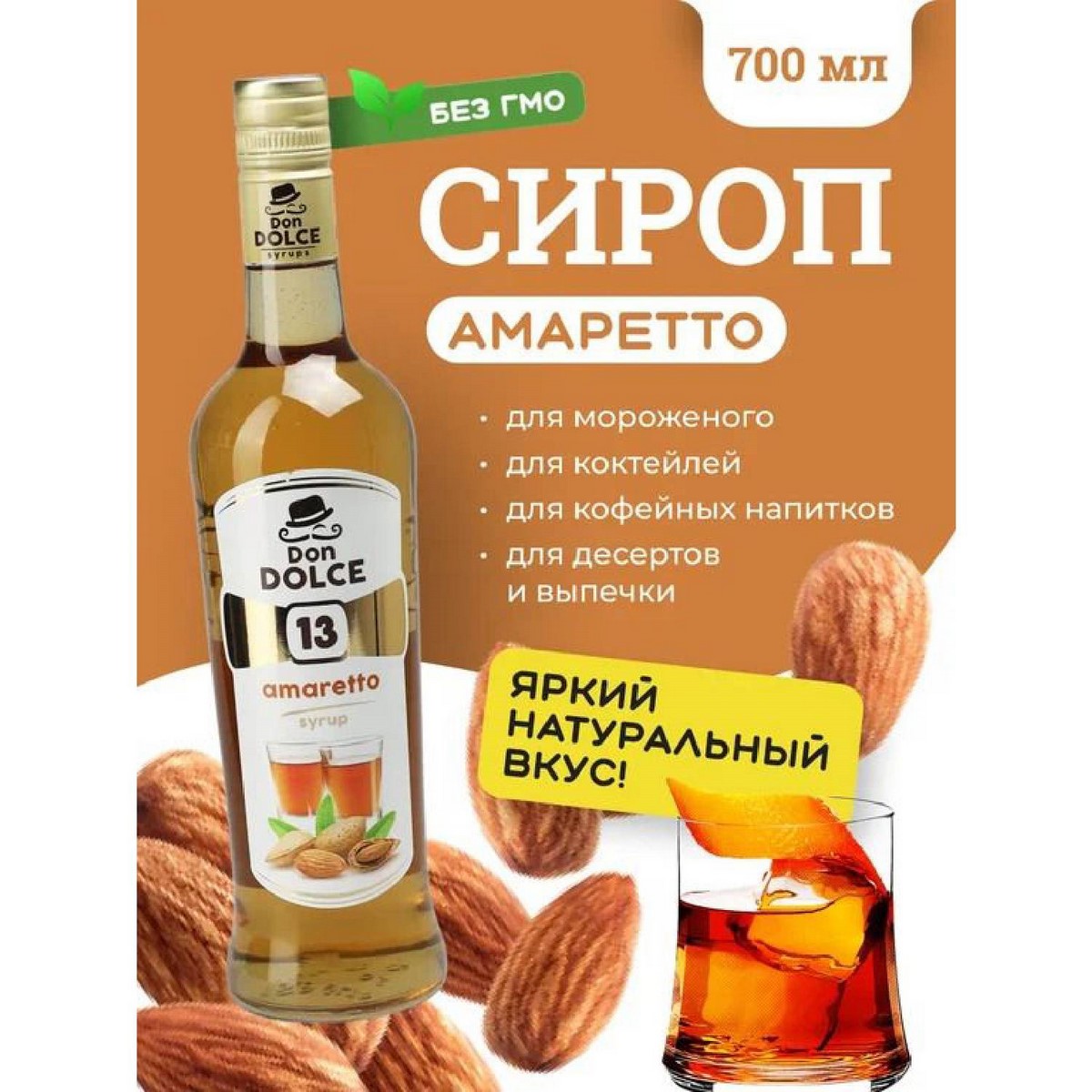 Сироп для кофе сироп для коктейлей Амаретто