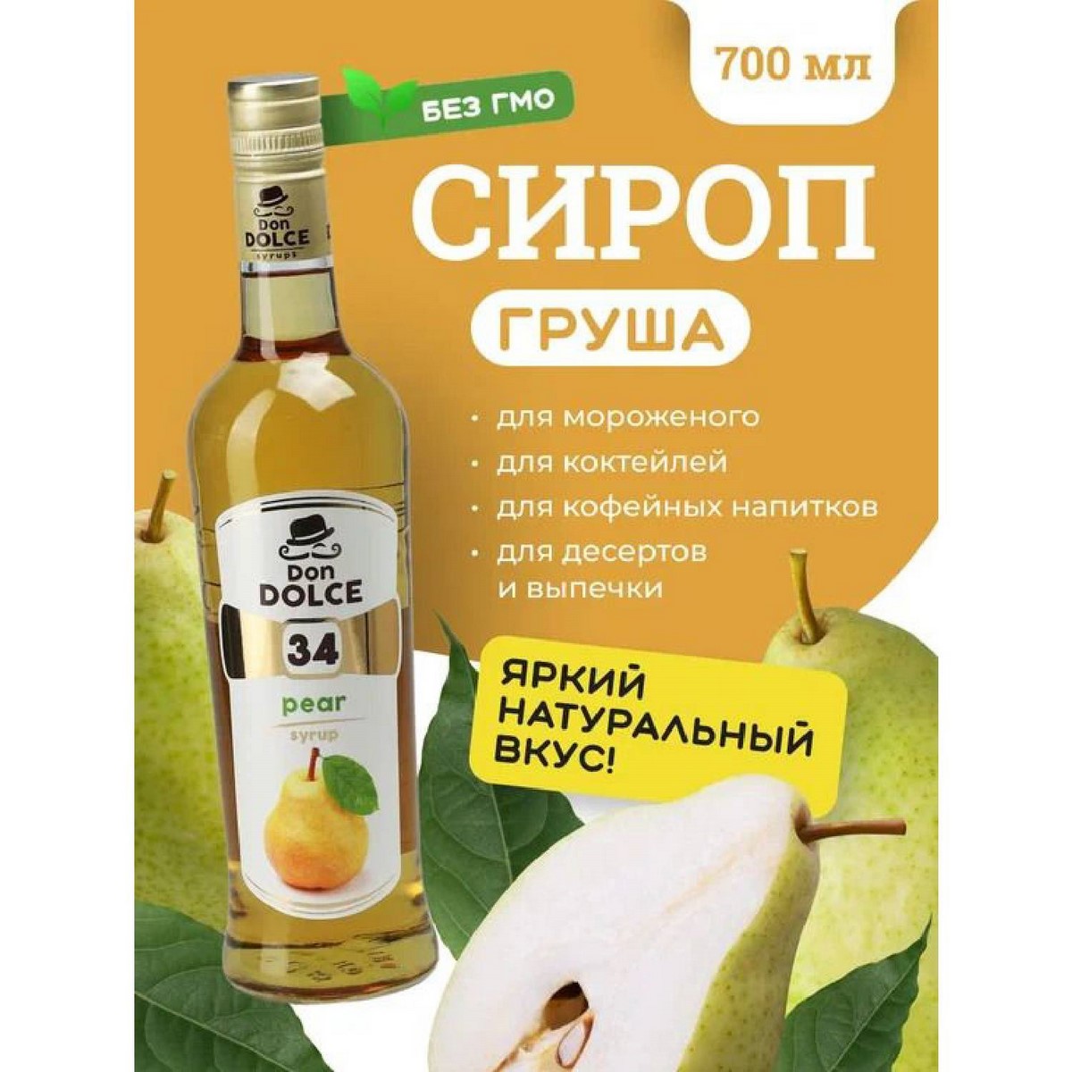 Сироп для кофе сироп для коктейлей Груша