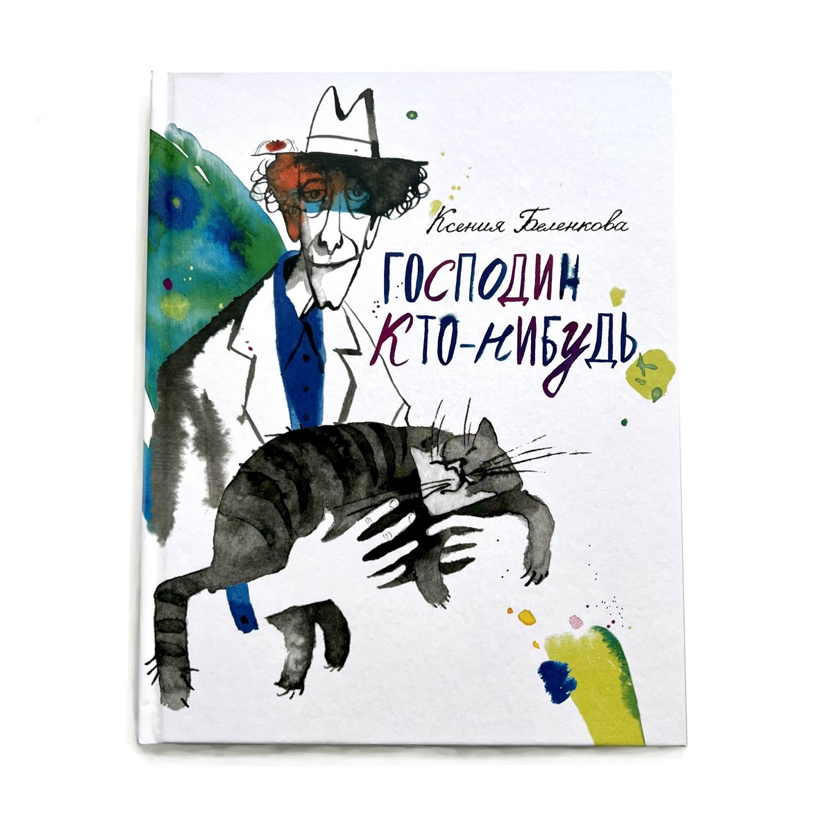 Ксения Беленкова — «Господин Кто-нибудь»
