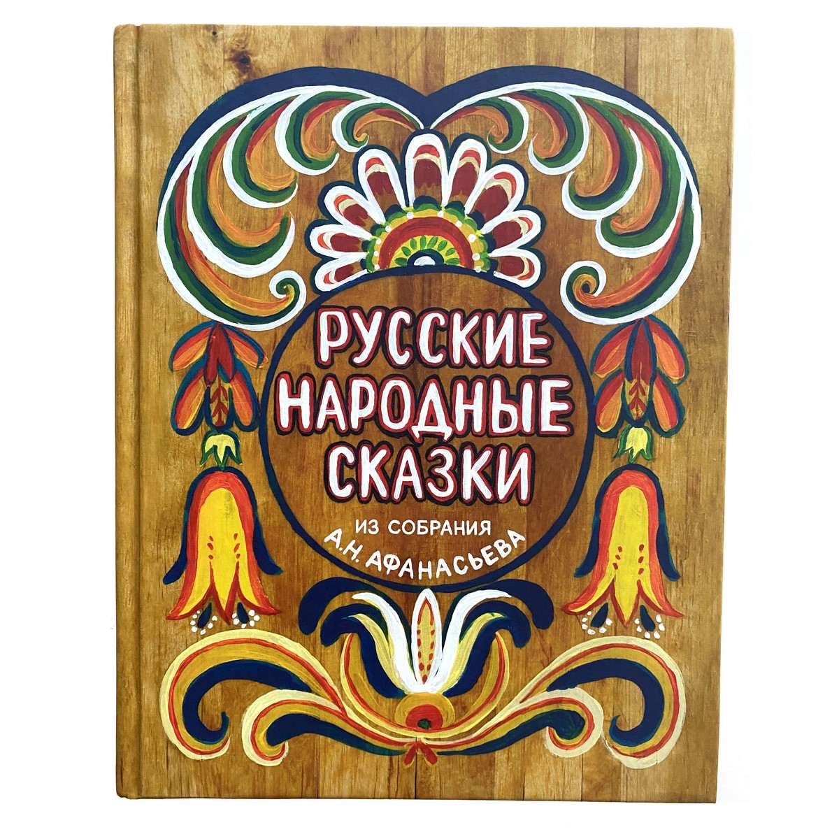 «Русские народные сказки» в пересказе А.Н. Афанасьева