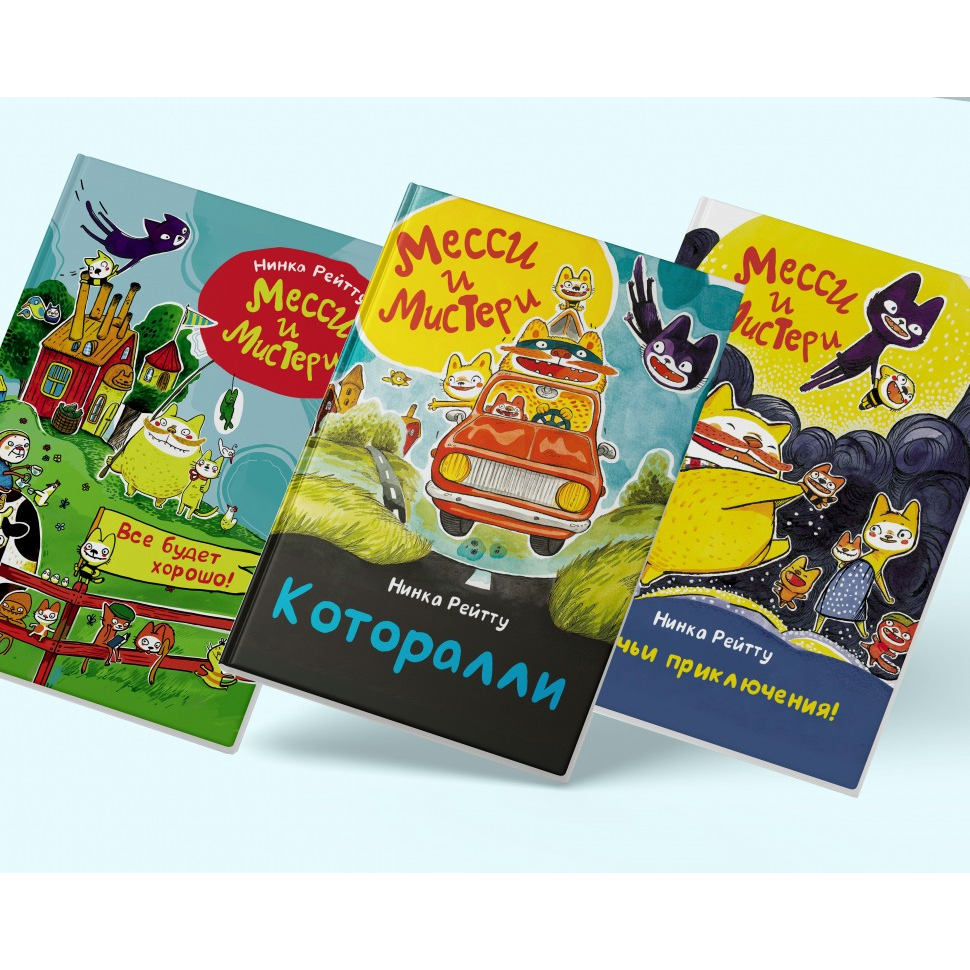 Серия из 3-х книг «Месси и Мистери»