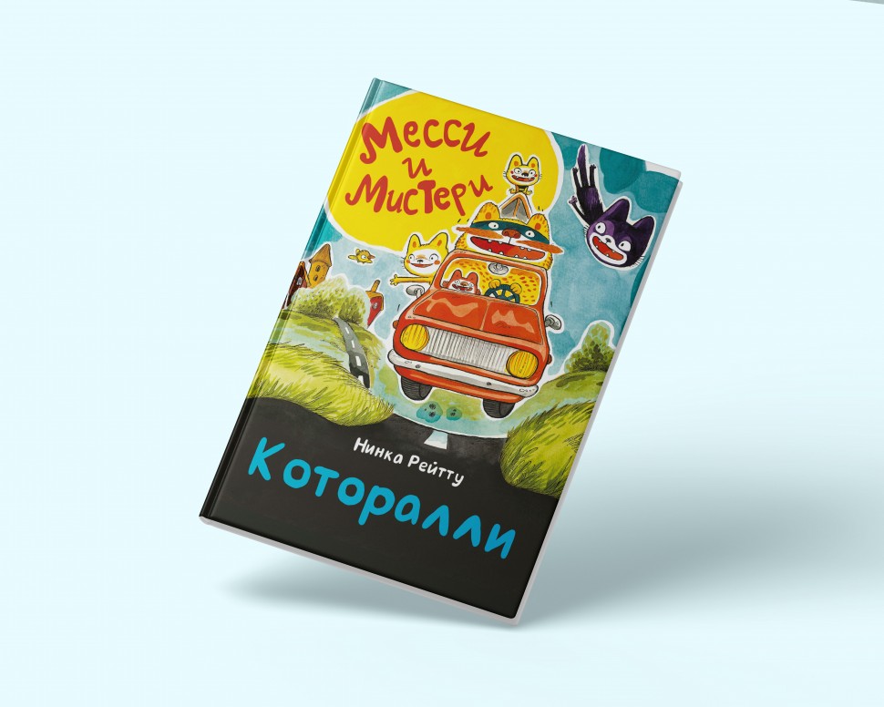 Книга «Месси и Мистери. Которалли!»