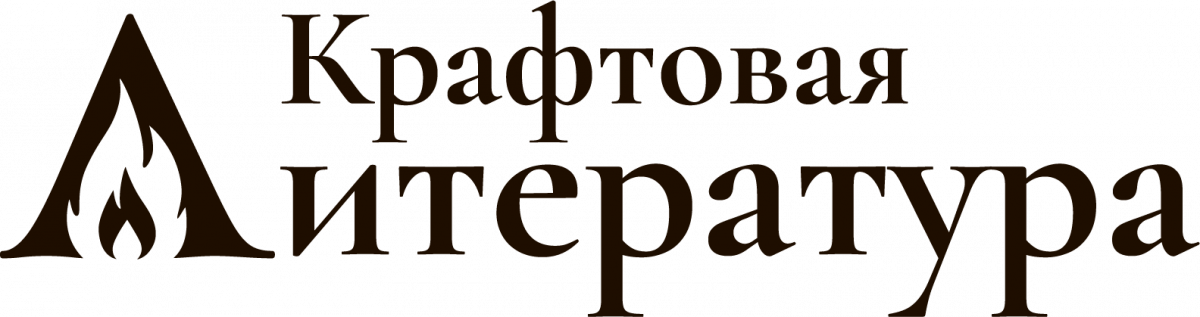 Крафтовая литература