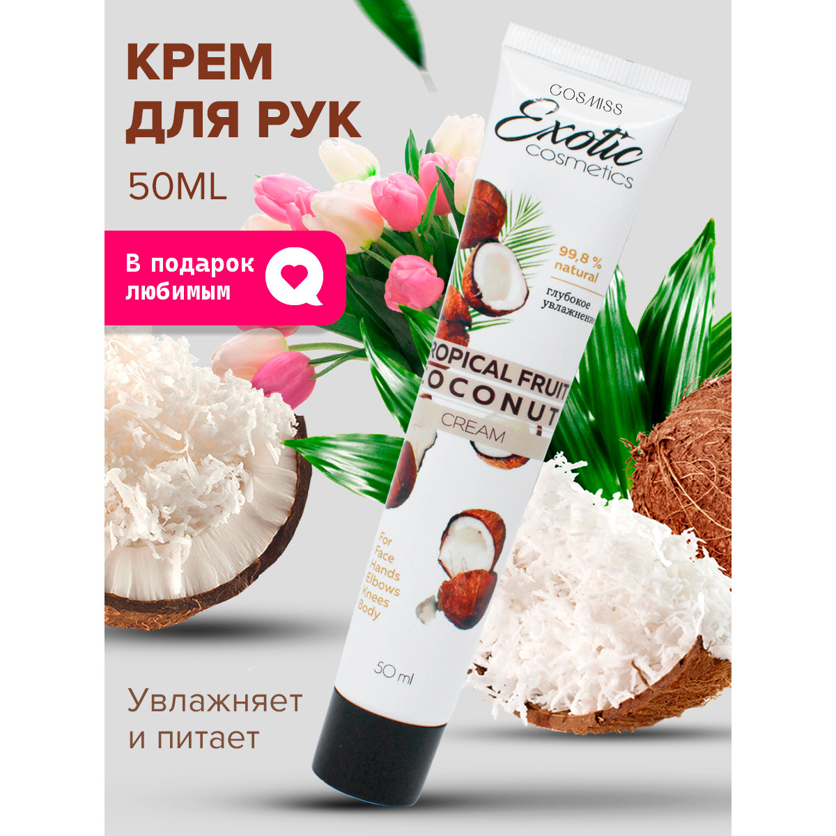 Увлажняющий крем для рук и тела