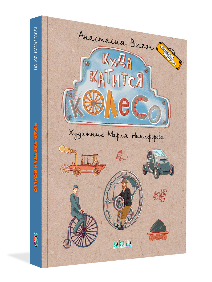 Книга «Куда катится колесо»