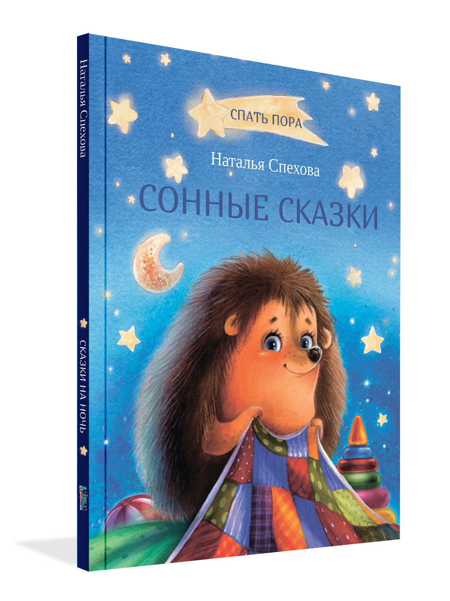 Книга «Сонные сказки»