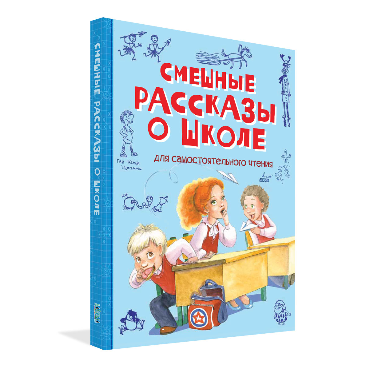 Книга «Смешные рассказы о школе»