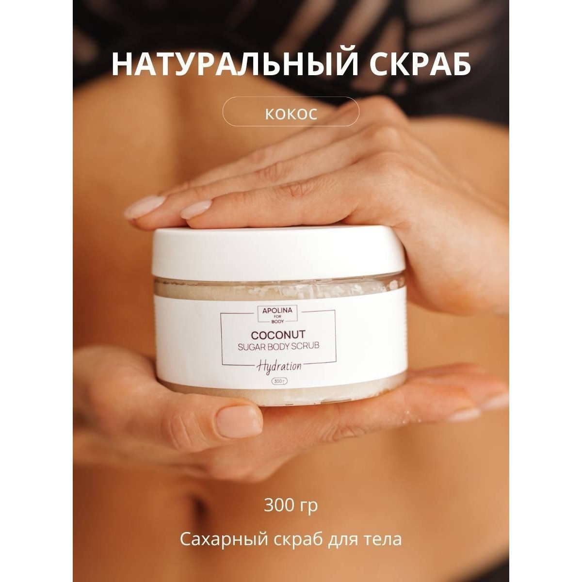 Скраб для тела (сахарный)