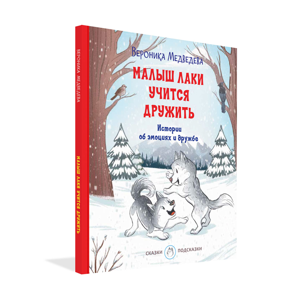 Книга «Малыш Лаки учится дружить. Истории об эмоциях и дружбе»