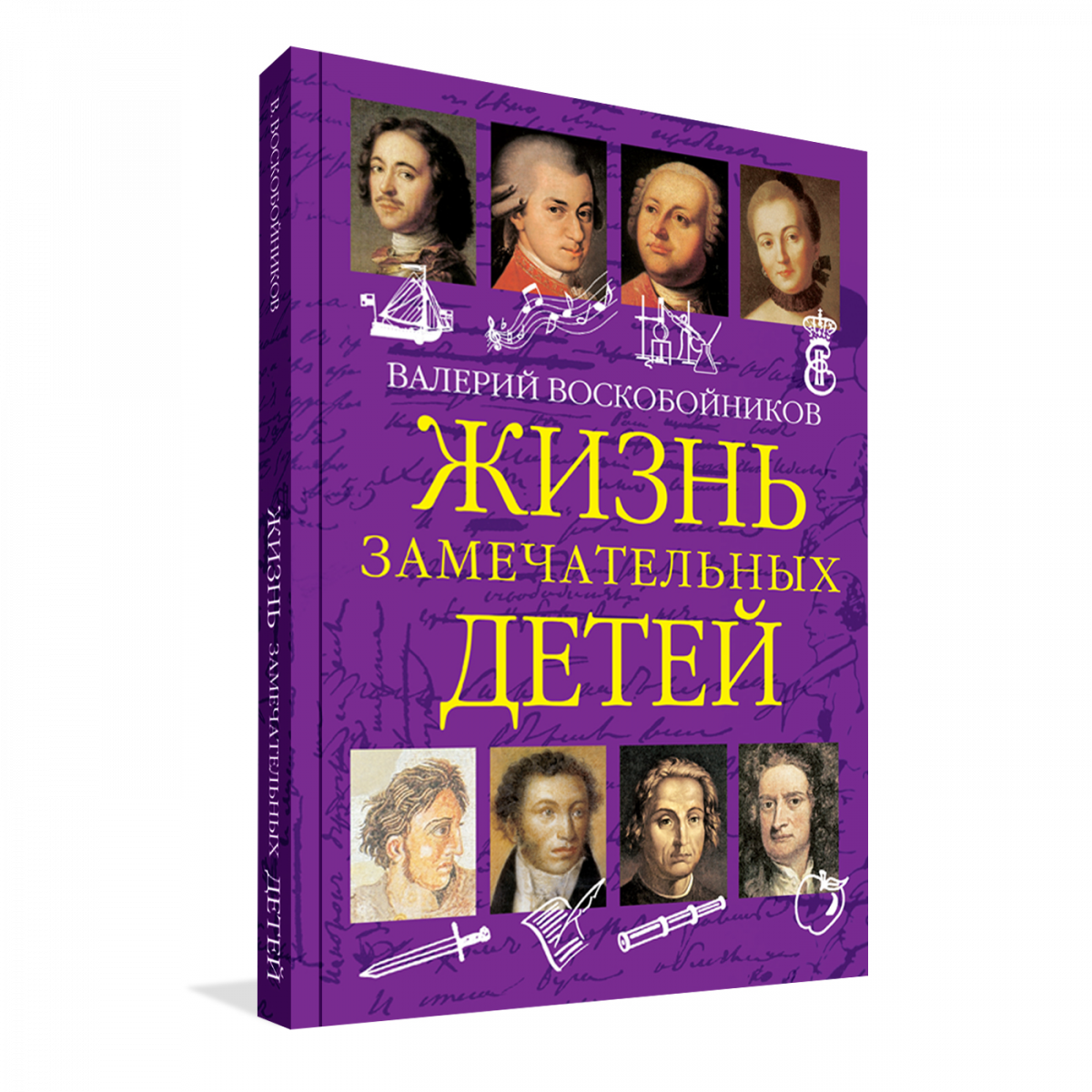 Жизнь замечательных детей содержание. Воскобойников жизнь замечательных детей книга 1. вакоша жизнь замечательных детей книга первая. жизнь замечательных детей книга. книги жизнь замечательных детей фото.