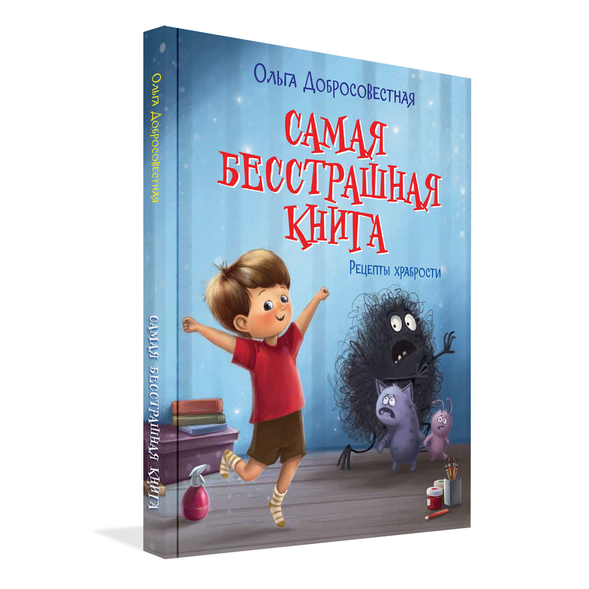 Книга «Самая бесстрашная книга. Рецепты храбрости»