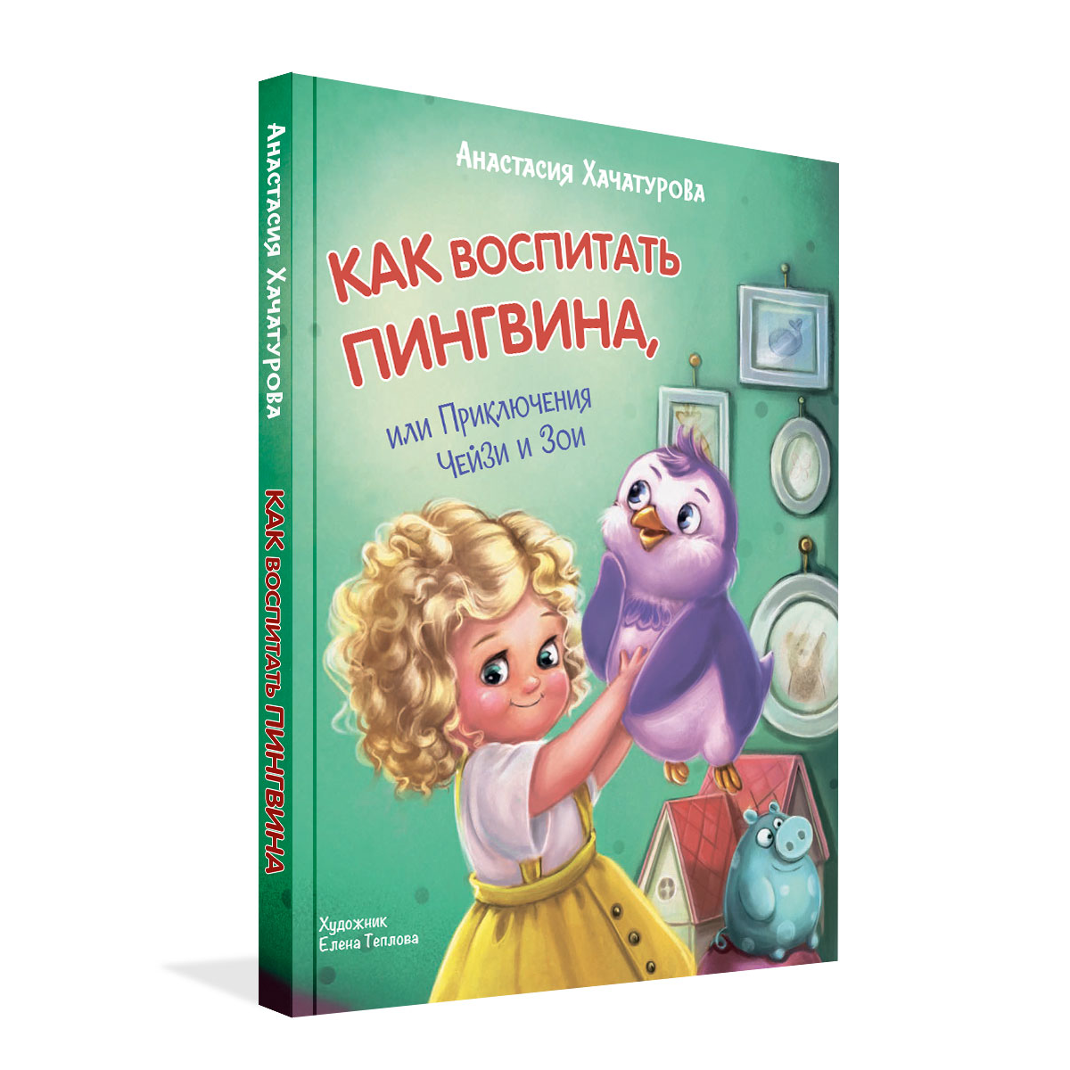 Книга «Как воспитать пингвина, или приключения Чейзи и Зои»