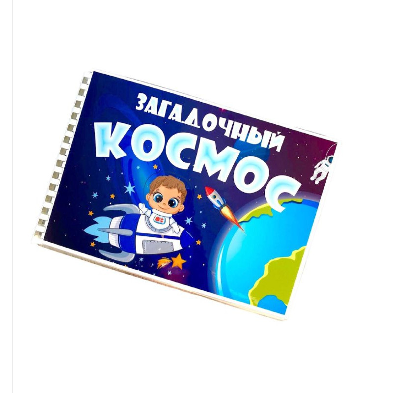 Детская книжка на липучках «Загадочный космос»